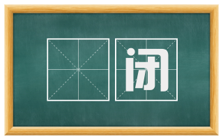 啓闭