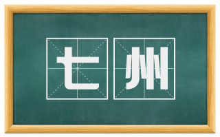 七州