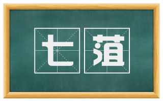 七菹