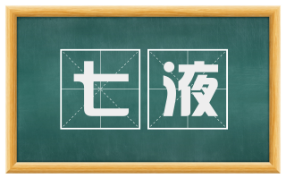 七液