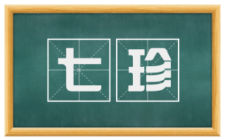 七珍