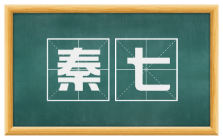 秦七