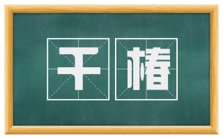 千椿