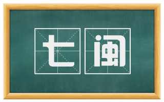七闽