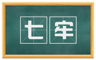 七牢