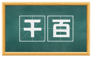 千百