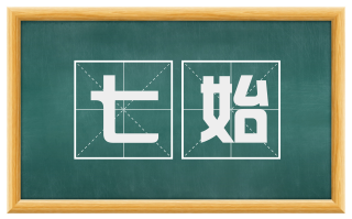 七始