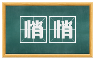 悄悄
