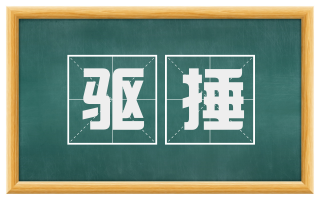 驱捶