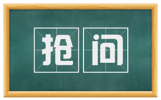 抢问