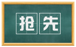 抢先