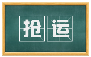 抢运