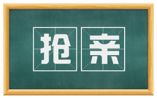 抢亲