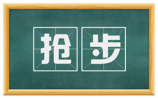 抢步