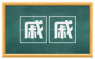 戚戚