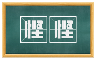 悭悭