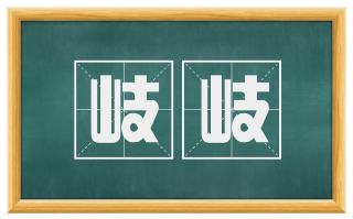 岐岐