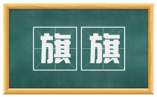 旗旗