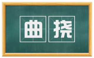 曲挠