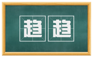 趋趋