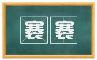褰褰