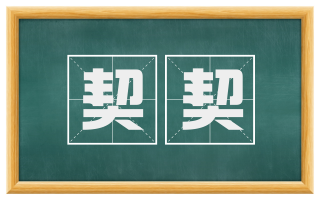 契契