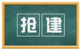 抢建