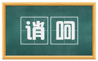 诮呵