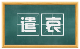 遣哀