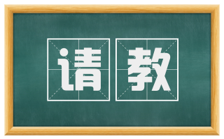 请教