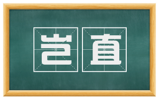 岂直