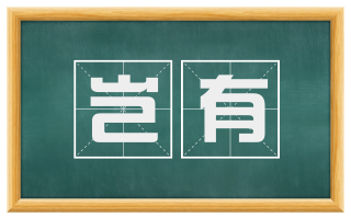 岂有