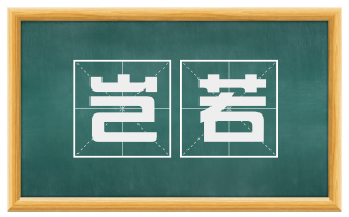 岂若