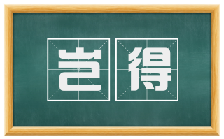岂得