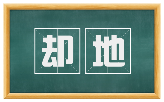却地
