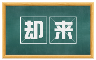 却来