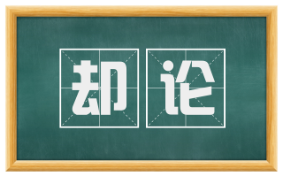 却论