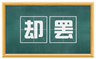 却罢