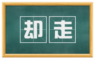 却走