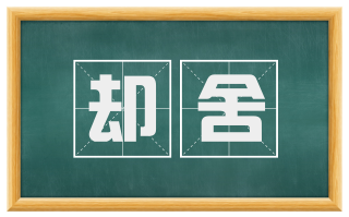 却舍