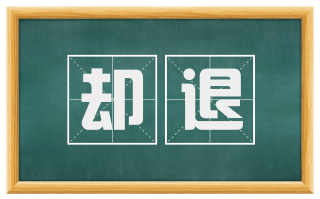 却退