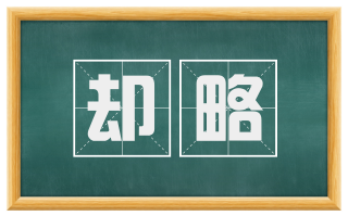 却略