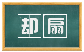 却扇