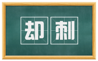 却刺