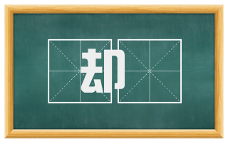 却絶
