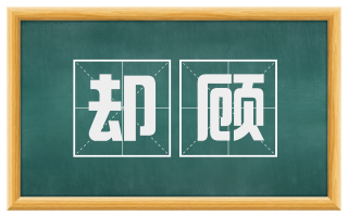 却顾