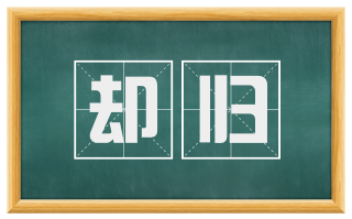 却归