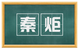 秦炬