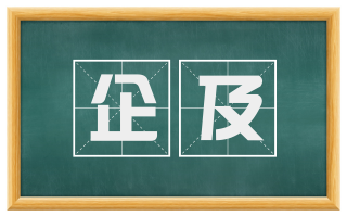 企及