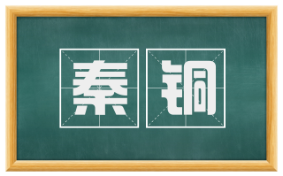 秦铜